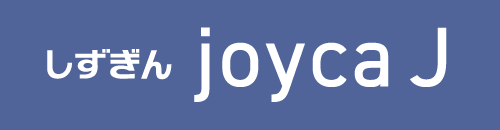 しずぎん joyca J