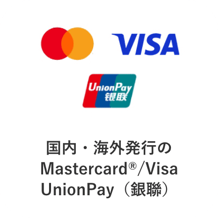 国内・海外発行のMastercard®/VisaUnionPay（銀聯）