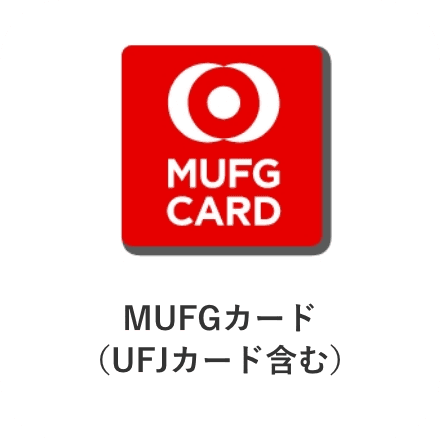 MUFGカード（UFJカード含む）