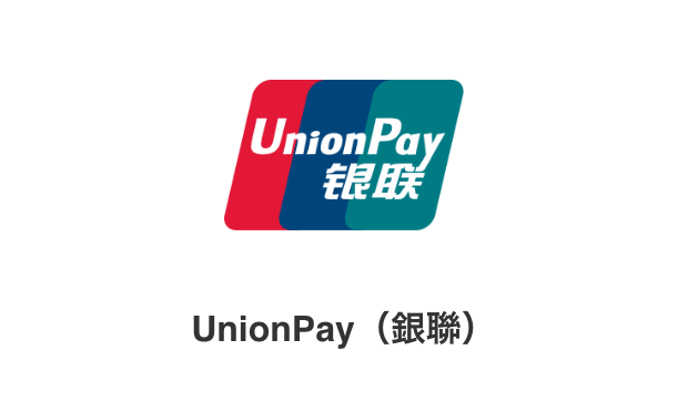 UnionPay（銀聯）
